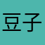 豆子兜兜放