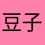 豆子吃西瓜