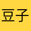 豆子榻榻米