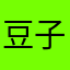 豆子班长
