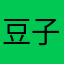 豆子越野
