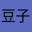 豆子逗逗逗逗