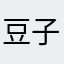 豆子都