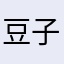 豆子黃