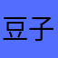 豆子kk