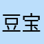 豆宝他爸