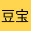 豆宝p