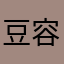 豆容易