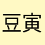 豆寅初