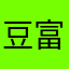 豆富