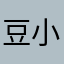 豆小芮