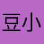豆小龍