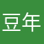 豆年