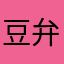 豆弁