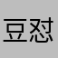 豆怼兑