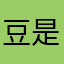 豆是嘛