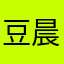 豆晨妈咪