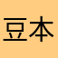 豆本豆hh