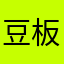 豆板醤当番じゃん