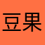 豆果粒