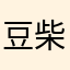 豆柴隊長