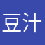 豆汁刚刚
