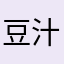 豆汁汆丸子