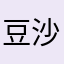 豆沙