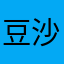 豆沙了11