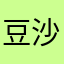 豆沙包時不時在睡覺