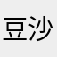 豆沙小子