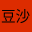 豆沙shadow