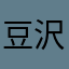 豆沢