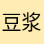 豆浆喝不完啊