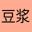 豆浆店