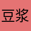 豆浆机阿胶不合理