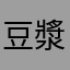 豆漿油條