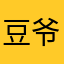 豆爷爷啊哟
