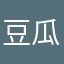 豆瓜wer