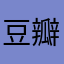 豆瓣