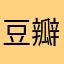 豆瓣上校