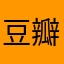 豆瓣凉皮
