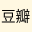 豆瓣土豆去