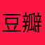 豆瓣小小