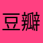 豆瓣快改bug！