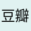 豆瓣评分先生
