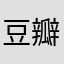 豆瓣账号被无故停用账户