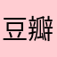 豆瓣迟早倒闭