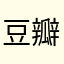 豆瓣酱五星