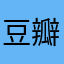 豆瓣酱烧烤